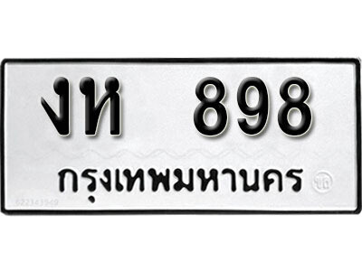 เลขผลรวมดี 32 ทะเบียนรถ 898 ทะเบียนเลขมงคล เลขนำโชค - งห 898 จากกรมขนส่ง