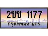Okdee ทะเบียนสวย 1177 ป้ายประมูล – 2ขข 1177 พร้อมส่งมอบ-ในราคาพิเศษ