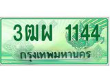 3ฒผ 1144 ทะเบียนรถกระบะ 1144 - นำใส่รถกระบะ 2 ประตู(แคป) จากกรมขนส่ง - 3ฒผ 1144