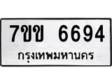 รับจองทะเบียนรถ 6694 หมวดใหม่ 7ขข 6694 ทะเบียนมงคล ผลรวมดี 36