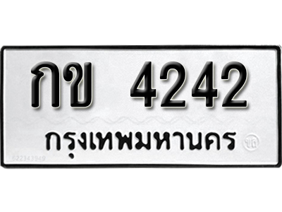ป้ายทะเบียนรถ 4242 ผลรวมดี 15 ทะเบียนเลขมงคล - กข 4242 จากกรมขนส่ง