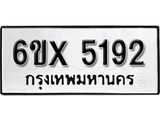 รับจองเลขทะเบียนรถ 5192– หมวดใหม่ (หมวดเก่าเรามีบริการ จากกรมขนส่ง)