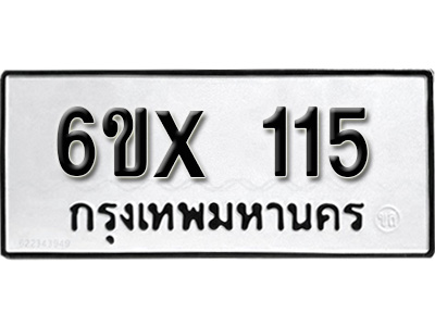 รับจองทะเบียน 115 – ทะเบียนรถเลข 115 หมวดใหม่เลขถูกใจจากกรมขนส่ง