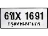 รับจองเลขทะเบียนรถ 1691 – หมวดใหม่ (หมวดเก่าเรามีบริการ จากกรมขนส่ง)