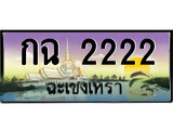 ทะเบียนรถฉะเชิงเทรา – 2222 เลขประมูล ทะเบียนสวย - กฉ 2222 จากกรมขนส่ง