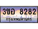 นัน ทะเบียนรถ 8282 เลขประมูล ทะเบียนสวย 3ขอ 8282 จากกรมขนส่ง