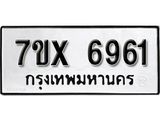 รับจองเลขทะเบียนรถ 6961– หมวดใหม่ (หมวดเก่าเรามีบริการ จากกรมขนส่ง)
