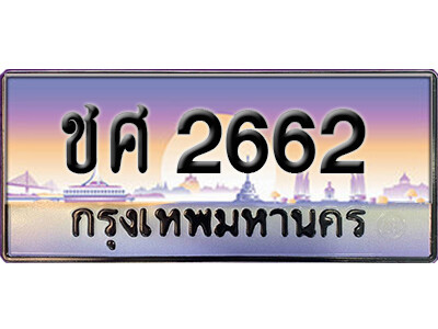 ทะเบียนรถ 2662 ทะเบียนรถเลขประมูล – ชศ 2662 จากกรมขนส่ง