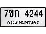 รับจองทะเบียนรถ 4244 หมวดใหม่ 7ขก 4244 ทะเบียนมงคล ผลรวมดี 24