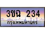 ผลรวมดี 19 ทะเบียนรถ 234 , เลขประมูล ทะเบียนสวย เสริมความมงคล ให้โชค – 3ขฉ 234