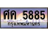 ทะเบียนกราฟฟิค 5885 ทะเบียนสวย, ทะเบียนแท้จากกรมขนส่ง, ศค 5885