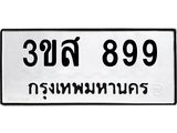 ป้ายทะเบียนรถ 899 ทะเบียนมงคล 3ขส 899 จากกรมขนส่ง