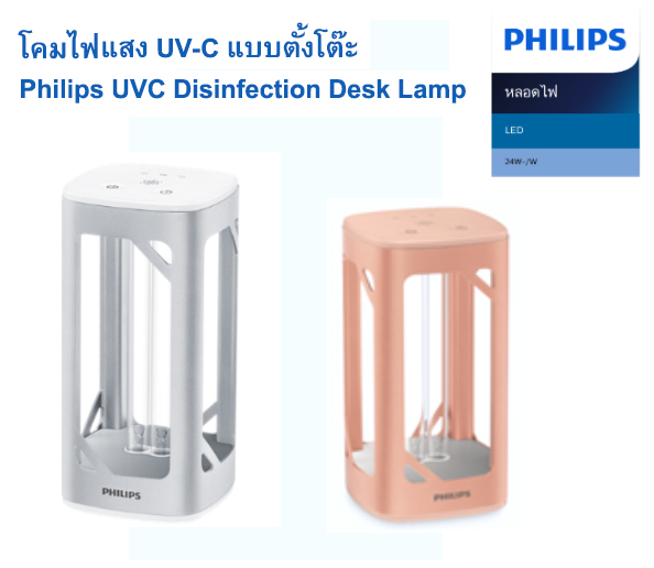 โคมไฟแสง UV-C ยับยั้งเชื้อโรค 24W PHILIPS