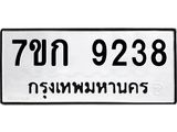 รับจองทะเบียนรถ 9238 หมวดใหม่ 7ขก 9238 ทะเบียนมงคล ผลรวมดี 32