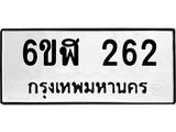 รับจองทะเบียนรถ 262 หมวดใหม่ 6ขฬ 262 ทะเบียนมงคล ผลรวมดี 23