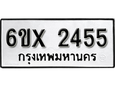 รับจองทะเบียน 2455 – ทะเบียนรถเลข 2455 หมวดใหม่เลขถูกใจจากกรมขนส่ง