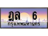 ทะเบียน 6 ทะเบียนสวย เลขประมูล เลขเหมาะกับรถของคุณ - ฎล 6