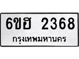 รับจองทะเบียนรถ 2368 หมวดใหม่ 6ขฮ 2368 ทะเบียนมงคล ผลรวมดี 32