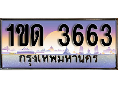 ทะเบียน 3663 ป้ายประมูล – 1ขด 3663 ป้ายกราฟฟิก พร้อมส่งมอบ (2)
