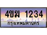 ทะเบียนรถ 1234 เลขประมูล ทะเบียนสวย 4ขฆ 1234 ผลรวมดี 19
