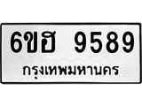 รับจองทะเบียนรถ 9589 หมวดใหม่ 6ขฮ 9589 ทะเบียนมงคล ผลรวมดี 44