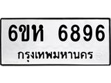 รับจองทะเบียนรถ 6896 หมวดใหม่ 6ขห 6896 ทะเบียนมงคล ผลรวมดี 42