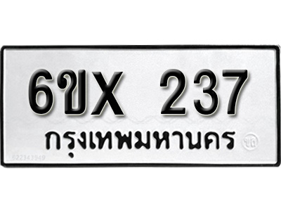 รับจองทะเบียน 237 – ทะเบียนรถเลข 237 หมวดใหม่เลขถูกใจจากกรมขนส่ง