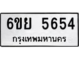 ทะเบียนรถ 5654 ทะเบียนมงคล 6ขย 5654 ผลรวมดี 36