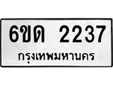 รับจองทะเบียนรถ 2237 หมวดใหม่ 6ขด 2237 ทะเบียนมงคล ผลรวมดี 23