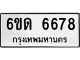 รับจองทะเบียนรถ 6678 หมวดใหม่ 6ขด 6678 ทะเบียนมงคล ผลรวมดี 36