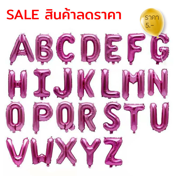 ลดราคา !!! ลูกโป่งฟอยล์ตัวอักษร A-Z สีชมพูเข้ม 14 นิ้ว