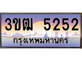 ทะเบียนรถ 5252, เลขประมูล ทะเบียนสวย เลขสวยถูกใจ จากกรมขนส่ง – 3ขฒ 5252