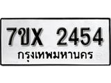 รับจองเลขทะเบียนรถ 2454 – หมวดใหม่ (หมวดเก่าเรามีบริการ จากกรมขนส่ง)