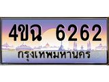 ป้ายทะเบียนรถ 6262 เลขประมูล ทะเบียนสวย 4ขฉ 6262 จากกรมขนส่ง