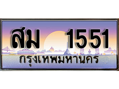 ทะเบียนสวย 1551 ป้ายประมูล - สม 1551 พร้อมส่งมอบ-ในราคาพิเศษ