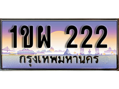 เลขทะเบียน 222 ป้ายกราฟฟิก – 1ขพ 222 พร้อมส่งมอบ ในราคาพิเศษ