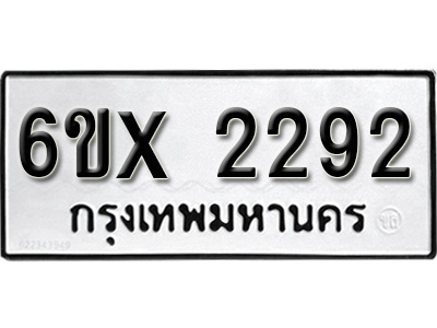 รับจองทะเบียน 2292 – ทะเบียนรถเลข 2292 หมวดใหม่เลขถูกใจจากกรมขนส่ง