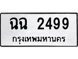 ทะเบียนรถ 2499 ทะเบียนมงคล เลขสวย เสริมดวง - ฉฉ 2499 จากกรมขนส่ง