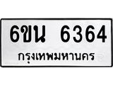 รับจองทะเบียนรถ 6364 หมวดใหม่ 6ขน 6364 ทะเบียนมงคล ผลรวมดี 32