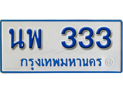 ทะเบียนรถ 333 - นพ 333 ทะเบียนรถสวย ป้ายขาวฟ้าทะเบียนรถตู้