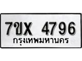 รับจองเลขทะเบียนรถ 4796– หมวดใหม่ (หมวดเก่าเรามีบริการ จากกรมขนส่ง)
