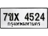 รับจองเลขทะเบียนรถ 4524 – หมวดใหม่ (หมวดเก่าเรามีบริการ จากกรมขนส่ง)