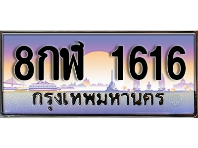 ทะเบียนรถ 1616 เลขประมูล ป้ายทะเบียนรถสวย – 8กฬ 1616 จากกรมขนส่ง
