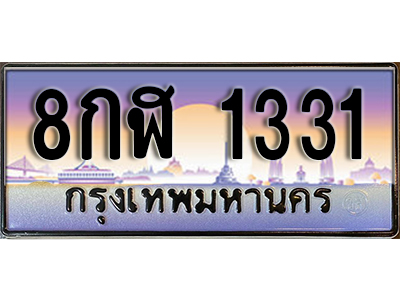 ทะเบียนรถ 1331 ป้ายประมูล – 8กฬ 1331 พร้อมส่งมอบ จากกรมขนส่ง