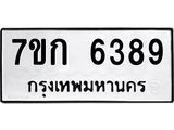 รับจองทะเบียนรถ 6389 หมวดใหม่ 7ขก 6389 ทะเบียนมงคล ผลรวมดี 36