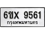 รับจองเลขทะเบียนรถ 9561– หมวดใหม่ (หมวดเก่าเรามีบริการ จากกรมขนส่ง)