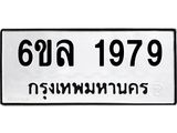 รับจองทะเบียนรถ 1979 หมวดใหม่ 6ขล 1979 ทะเบียนมงคล ผลรวมดี 40