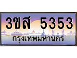 ทะเบียนรถ 5353 เลขประมูล ทะเบียนสวย 3ขส 5353 จากกรมขนส่ง