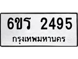 รับจองทะเบียนรถ 2495 หมวดใหม่ 6ขร 2495 ทะเบียนมงคล ผลรวมดี 32
