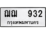 ทะเบียนผลรวมดี 24 เลขมงคล 932 – หมวดทะเบียนที่ชอบ - ฌฌ 932 โดย บริษัท ออนไลน์ขายดี จำกัด,
